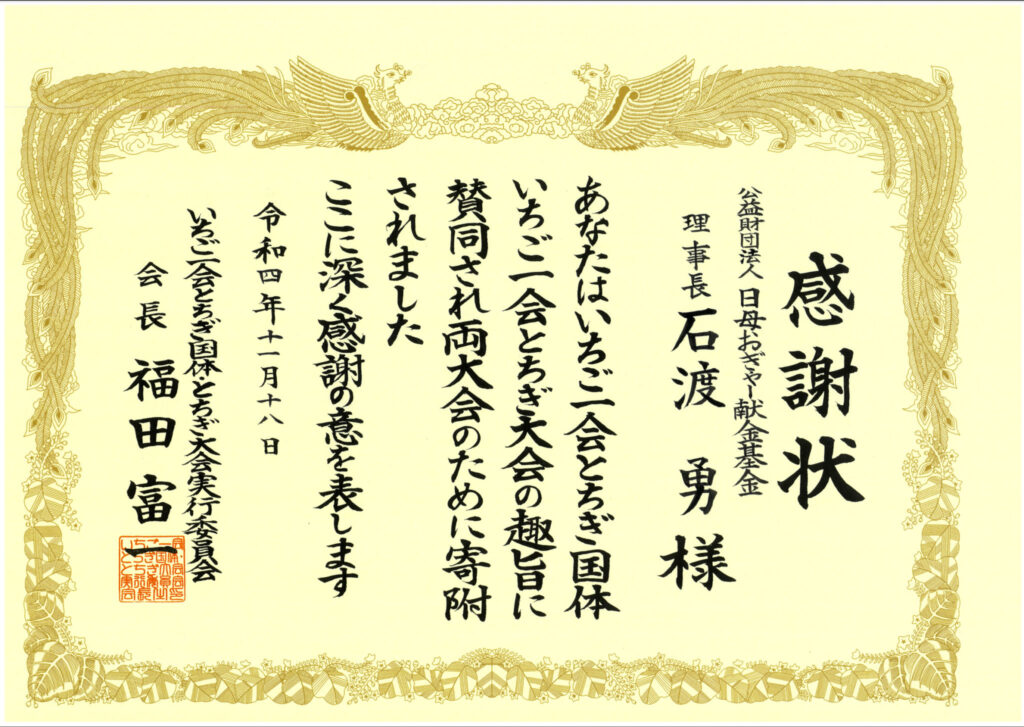 いちご一会とちぎ国体・いちご一会とちぎ大会に係る高額寄附感謝状が贈呈されました