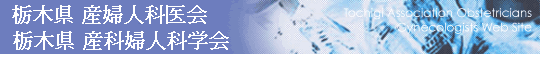 栃木県産婦人科医会・栃木県産科婦人科学会